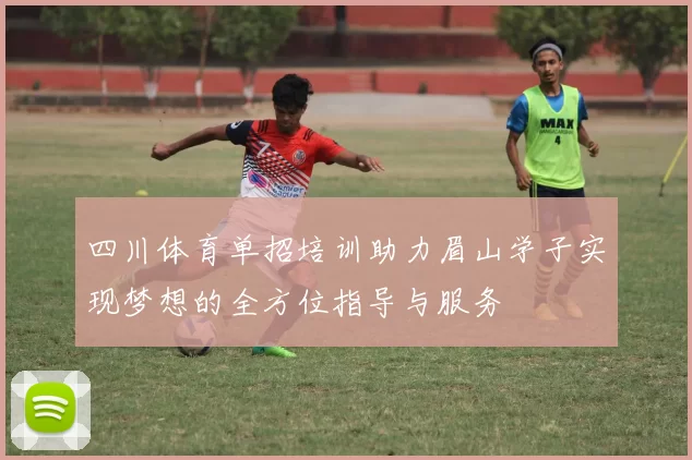 四川体育单招培训助力眉山学子实现梦想的全方位指导与服务