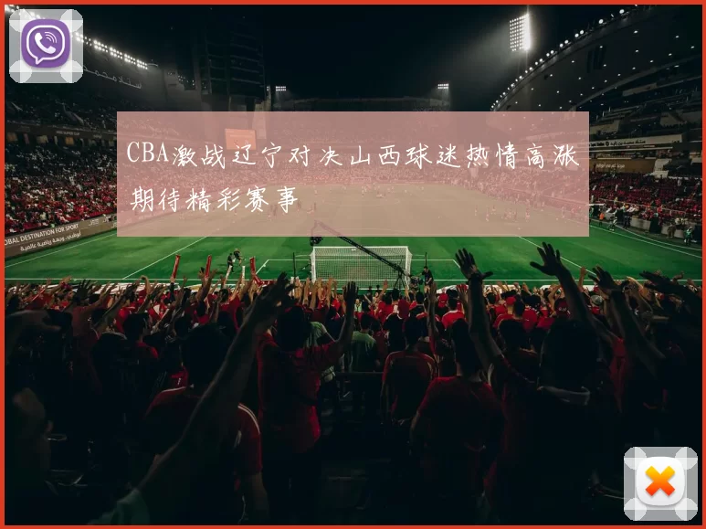 CBA激战辽宁对决山西球迷热情高涨期待精彩赛事